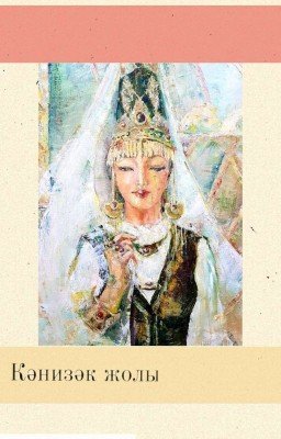 Кәнизәк жолы (Путь Наложницы)