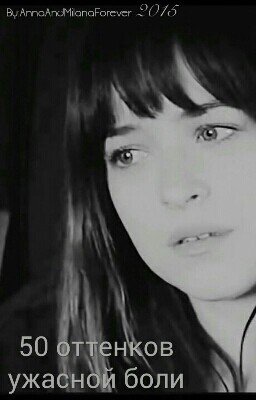 50 оттенков ужасной боли