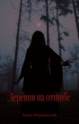 Деревня На Отшибе