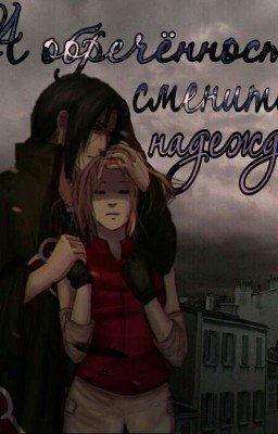 А обречённость сменится надеждой