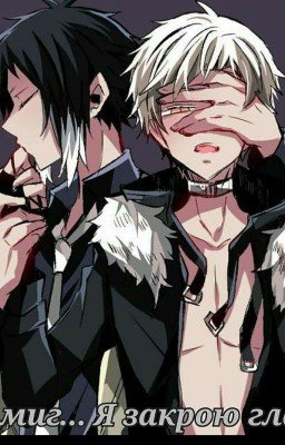 На миг... Я закрою глаза