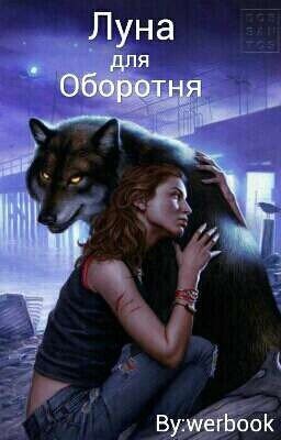 Луна для оборотня