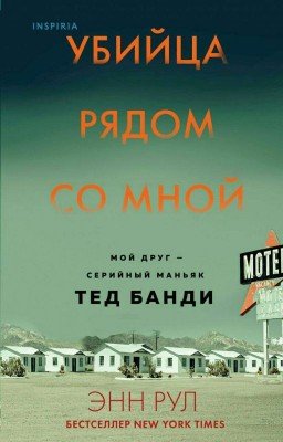 Убийца рядом со мной. Мой друг - серийный маньяк Тед Банди. 