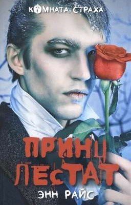 Принц Лестат (Энн Райс)