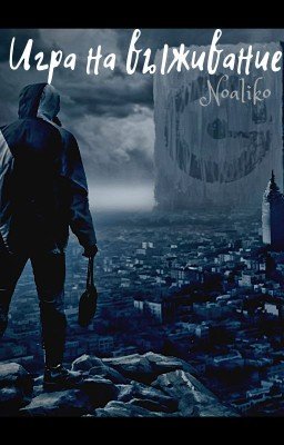 Игра на выживание.