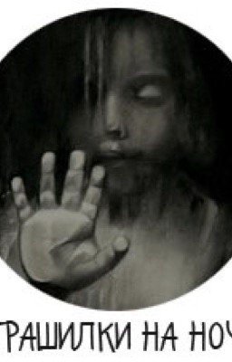 Страшилки  на ночь.