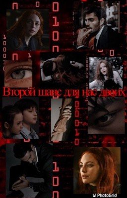 Второй шанс для нас двоих.