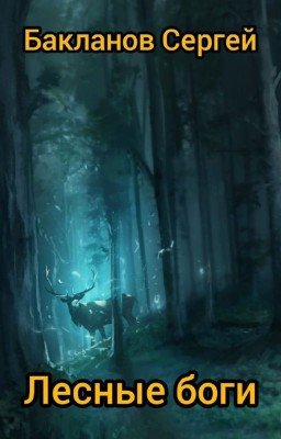 Лесные боги