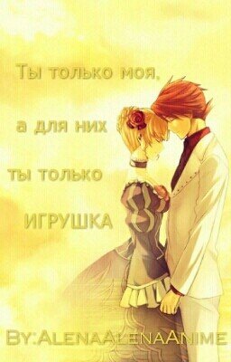 Ты моя, а для них только игрушка и не больше.