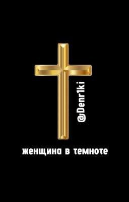 женщина в темноте