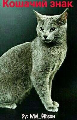 Кошачий знак [Редактируется]