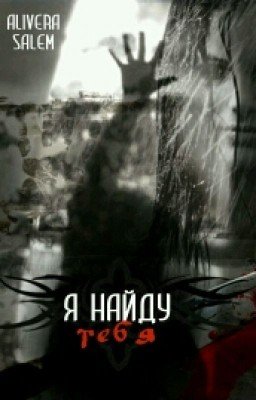 Я найду тебя