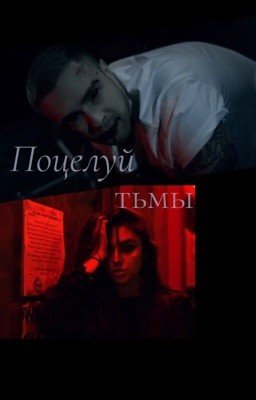 Поцелуй тьмы. Егор Крид