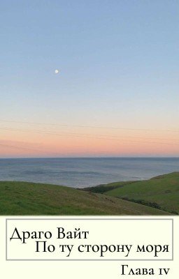 По ту сторону моря | Глава 4