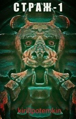 СТРАЖ - 1
