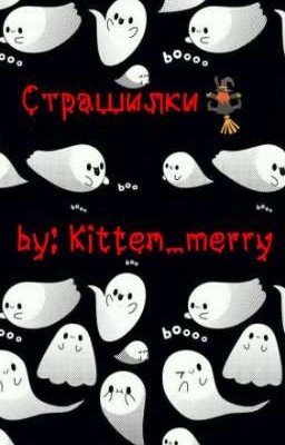 Страшилки