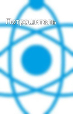 Потрошитель