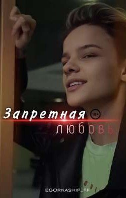 Запретная любовь