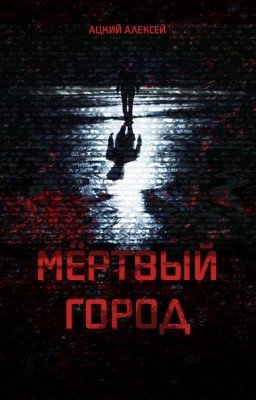 Мёртвый город