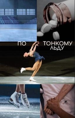 По тонкому льду