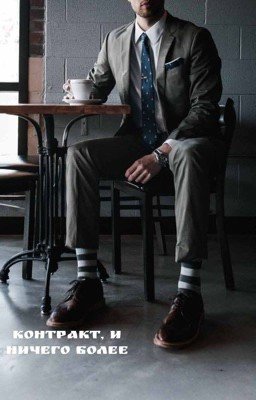 Контракт , и ничего более.