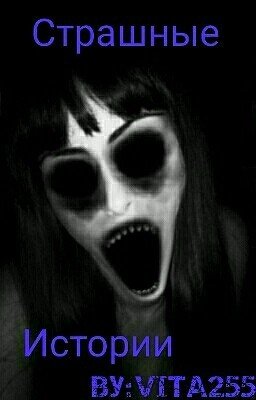 Страшные Истории