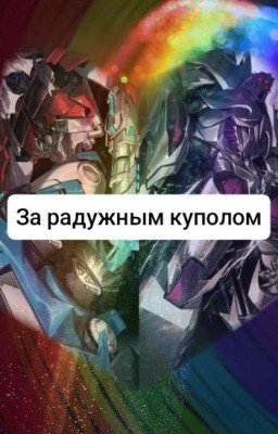 За радужным куполом. Трансформеры и другие