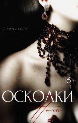 Осколки ночи