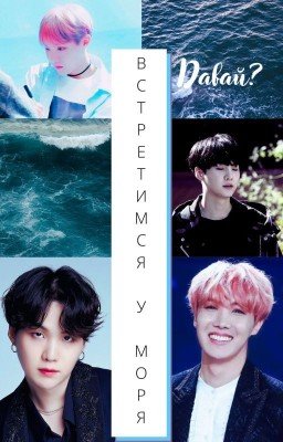 Давайте встретимся у моря
