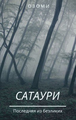 Сатаури
