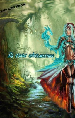 За Гранью Невозможного