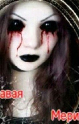 кровавая мери