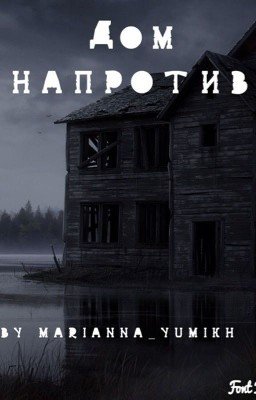 Тени в доме напротив