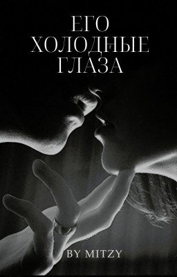 Его холодные глаза