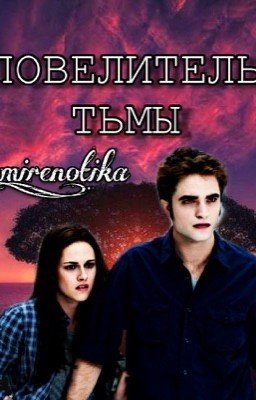 Повелитель тьмы