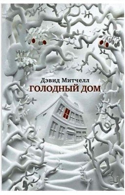 Голодный Дом
