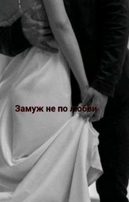 Замуж не по любви