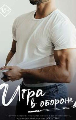 Игра в обороне