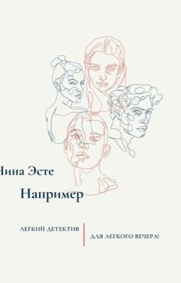 Например