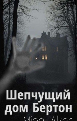 Шепчущий дом Бертон