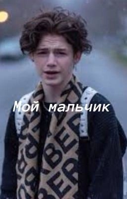 Мой мальчик 