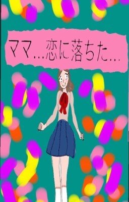 Мама...Я влюбилась...