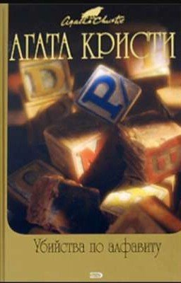 Агата Кристи "Убийства по алфавиту"