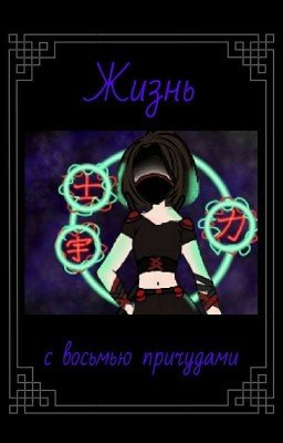 Жизнь с восьмью причудами