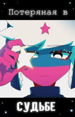 Потеряная в судьбе