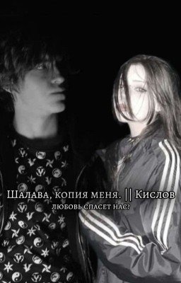 Шалава, копия меня. || Кислов [18+]