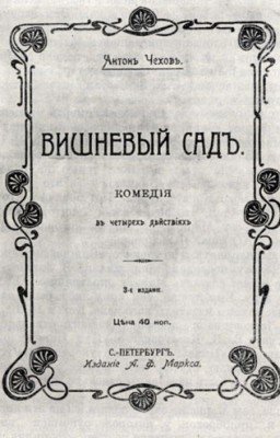 Вишневый сад, А. П. Чехов