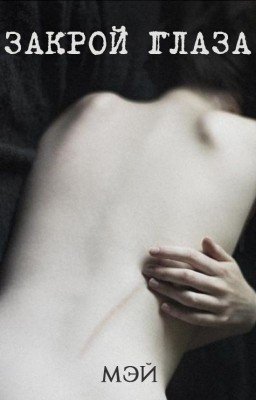 Закрой глаза