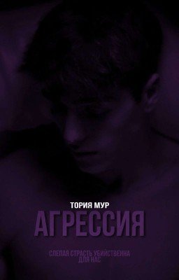 Агрессия