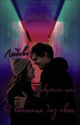 Любовь закрыла нас в комнате без окон